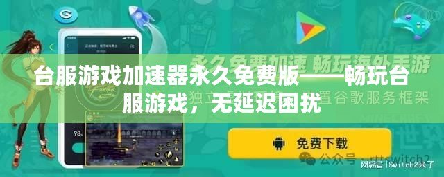 臺服游戲加速器永久免費版——暢玩臺服游戲，無延遲困擾