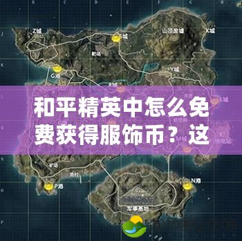 和平精英中怎么免費(fèi)獲得服飾幣？這些方法你一定要知道！