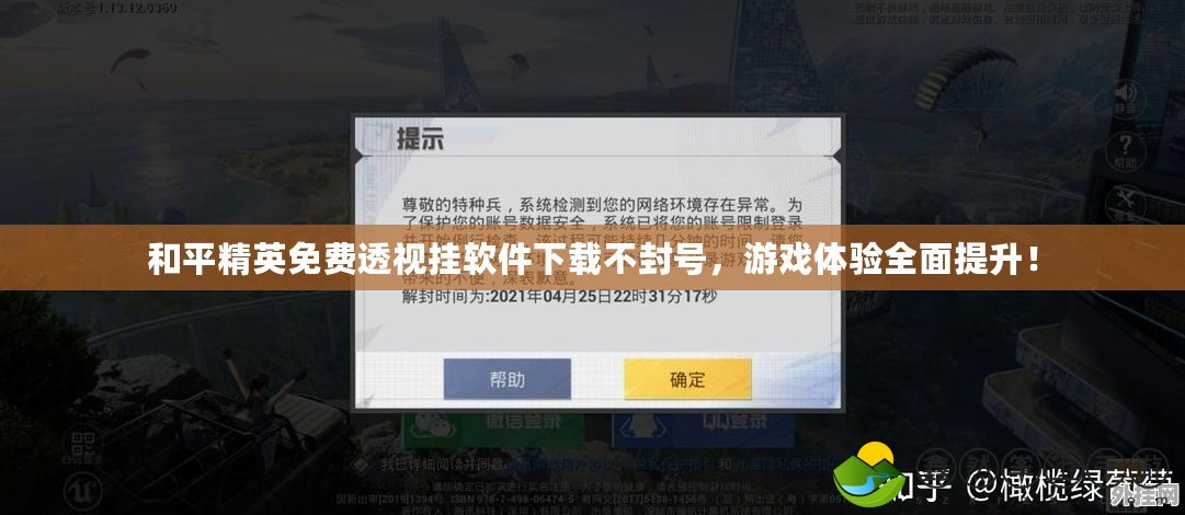 和平精英免費(fèi)透視掛軟件下載不封號(hào)，游戲體驗(yàn)全面提升！