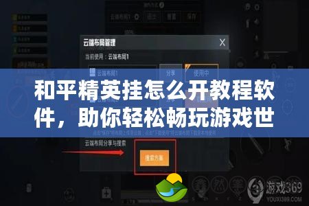 和平精英掛怎么開教程軟件，助你輕松暢玩游戲世界