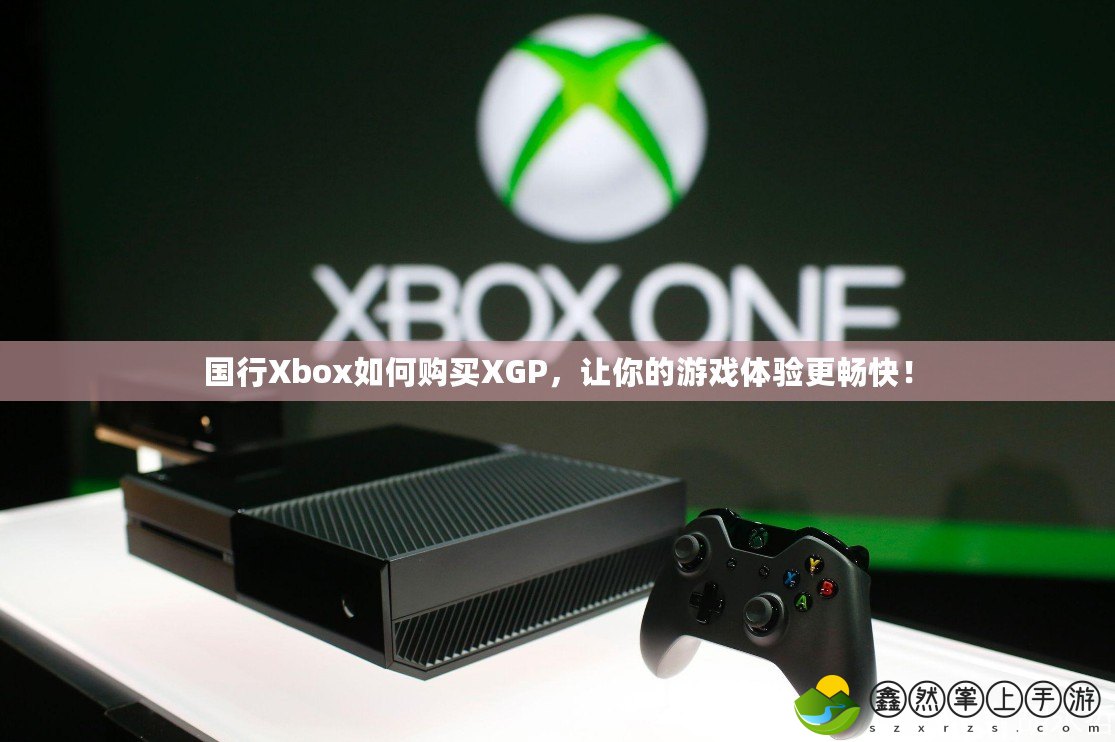 國行Xbox如何購買XGP，讓你的游戲體驗更暢快！