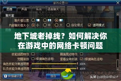 地下城老掉線？如何解決你在游戲中的網(wǎng)絡卡頓問題