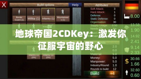 地球帝國2CDKey：激發(fā)你征服宇宙的野心