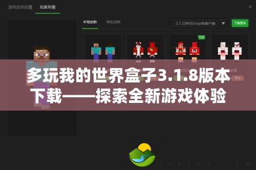 多玩我的世界盒子3.1.8版本下載——探索全新游戲體驗，打造屬于你的虛擬世界