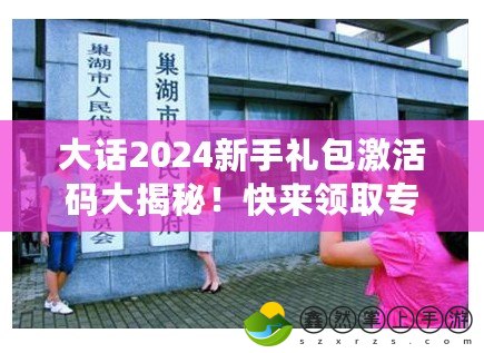 大話2024新手禮包激活碼大揭秘！快來領(lǐng)取專屬福利，開啟全新冒險！