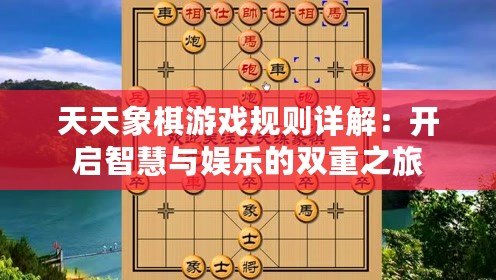 天天象棋游戲規(guī)則詳解：開啟智慧與娛樂的雙重之旅