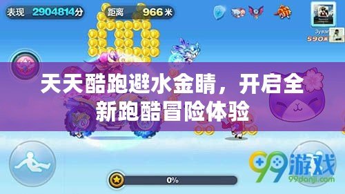 天天酷跑避水金睛，開啟全新跑酷冒險(xiǎn)體驗(yàn)