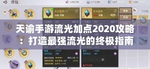 天諭手游流光加點2020攻略：打造最強流光的終極指南