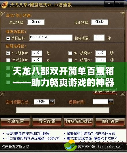 天龍八部雙開簡單百寶箱——助力暢爽游戲的神器