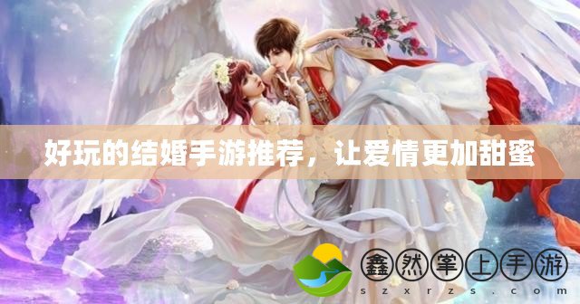 好玩的結(jié)婚手游推薦，讓愛情更加甜蜜