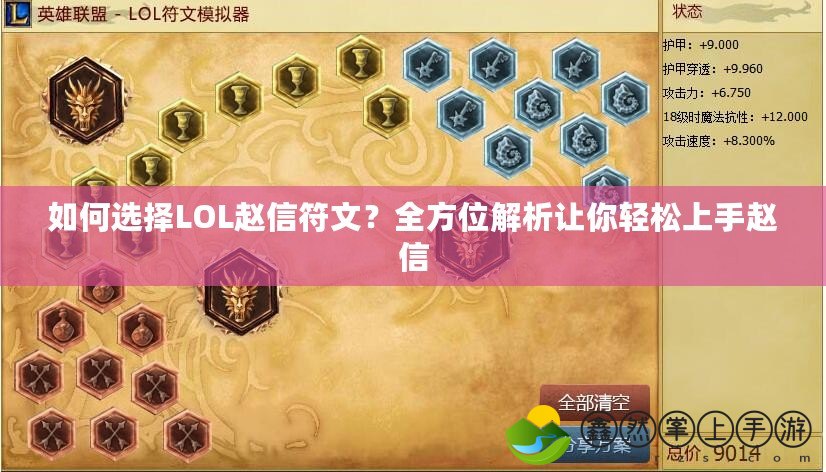 如何選擇LOL趙信符文？全方位解析讓你輕松上手趙信