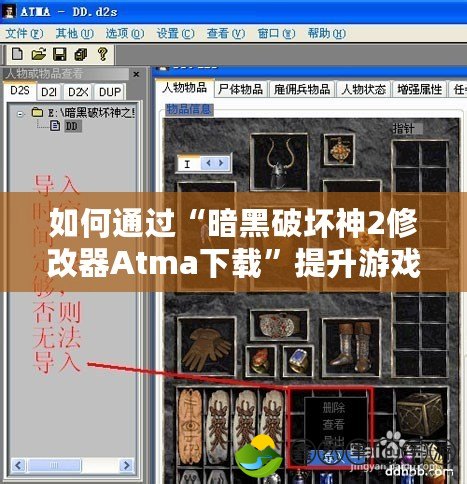如何通過“暗黑破壞神2修改器Atma下載”提升游戲體驗：完美打造你的冒險之路