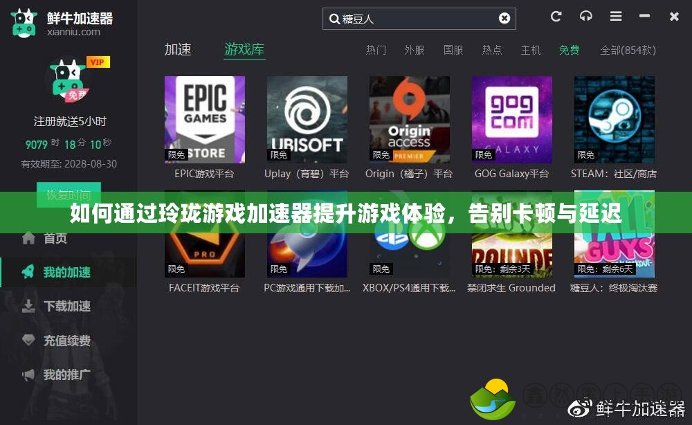 如何通過玲瓏游戲加速器提升游戲體驗(yàn)，告別卡頓與延遲