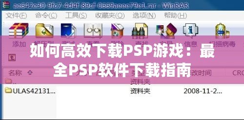 如何高效下載PSP游戲：最全PSP軟件下載指南