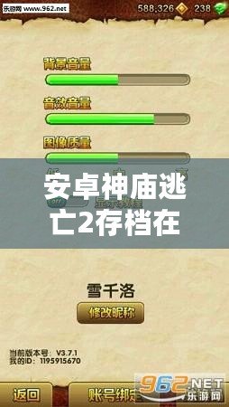 安卓神廟逃亡2存檔在哪找？找回你的游戲進(jìn)度，輕松恢復(fù)游戲存檔！