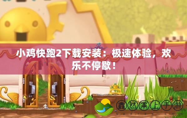 小雞快跑2下載安裝：極速體驗，歡樂不停歇！