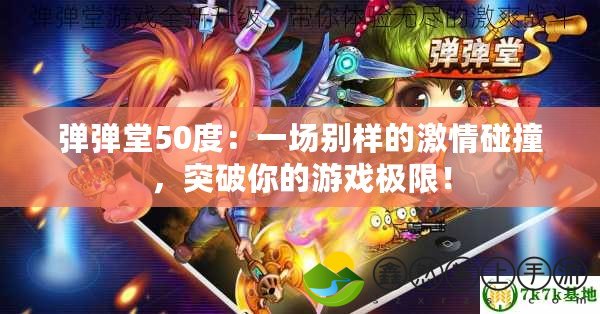 彈彈堂50度：一場別樣的激情碰撞，突破你的游戲極限！