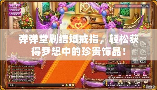 彈彈堂刷結(jié)婚戒指，輕松獲得夢想中的珍貴飾品！