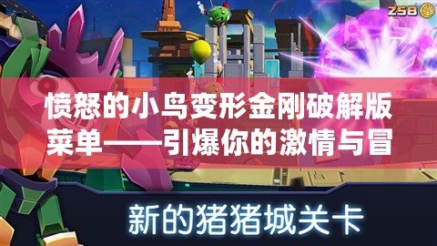 憤怒的小鳥變形金剛破解版菜單——引爆你的激情與冒險