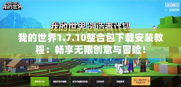 我的世界1.7.10整合包下載安裝教程：暢享無限創(chuàng)意與冒險！