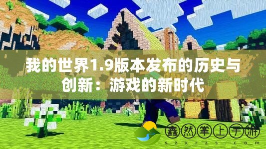 我的世界1.9版本發(fā)布的歷史與創(chuàng)新：游戲的新時代