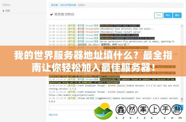 我的世界服務(wù)器地址填什么？最全指南讓你輕松加入最佳服務(wù)器！