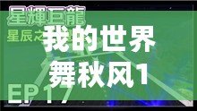 我的世界舞秋風(fēng)1.16——暢游方塊世界，感受秋風(fēng)中的無限可能