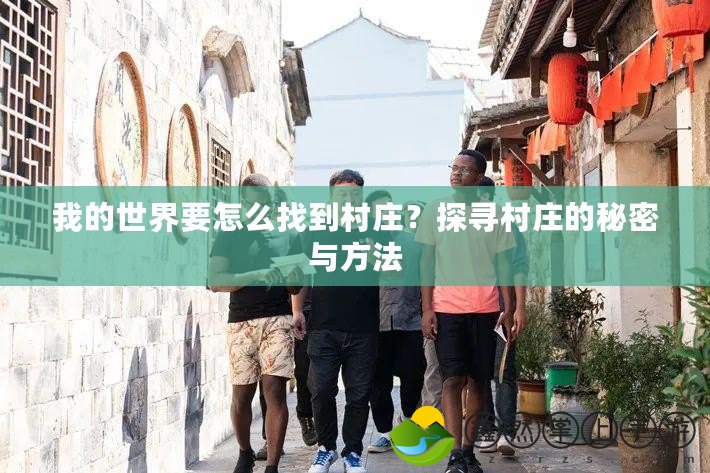 我的世界要怎么找到村莊？探尋村莊的秘密與方法