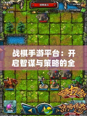 戰(zhàn)棋手游平臺：開啟智謀與策略的全新世界