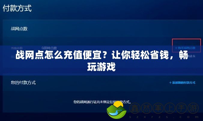 戰(zhàn)網(wǎng)點怎么充值便宜？讓你輕松省錢，暢玩游戲