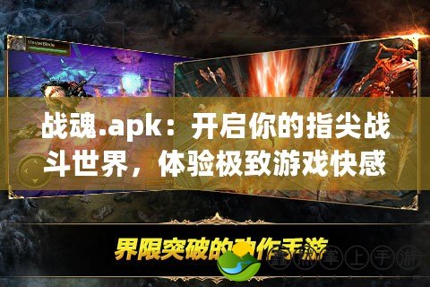 戰(zhàn)魂.apk：開啟你的指尖戰(zhàn)斗世界，體驗(yàn)極致游戲快感