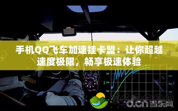 手機QQ飛車加速掛卡盟：讓你超越速度極限，暢享極速體驗