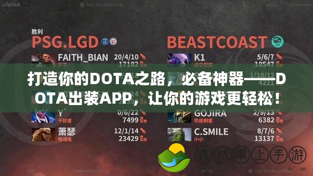 打造你的DOTA之路，必備神器——DOTA出裝APP，讓你的游戲更輕松！