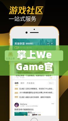 掌上WeGame官網(wǎng)：隨時隨地暢享游戲世界的極致體驗