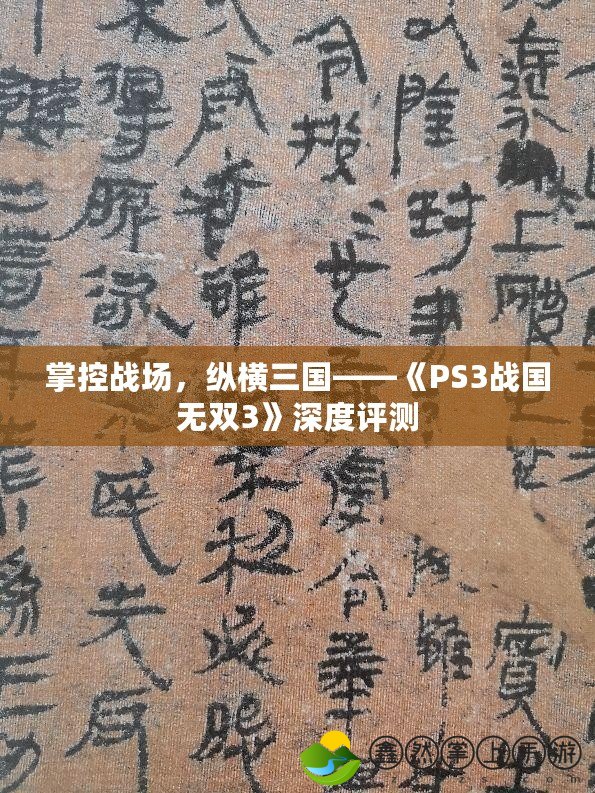 掌控戰(zhàn)場，縱橫三國——《PS3戰(zhàn)國無雙3》深度評測