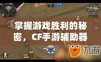 掌握游戲勝利的秘密，CF手游輔助器帶你輕松稱霸戰(zhàn)場！