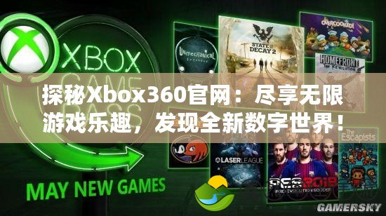 探秘Xbox360官網(wǎng)：盡享無限游戲樂趣，發(fā)現(xiàn)全新數(shù)字世界！