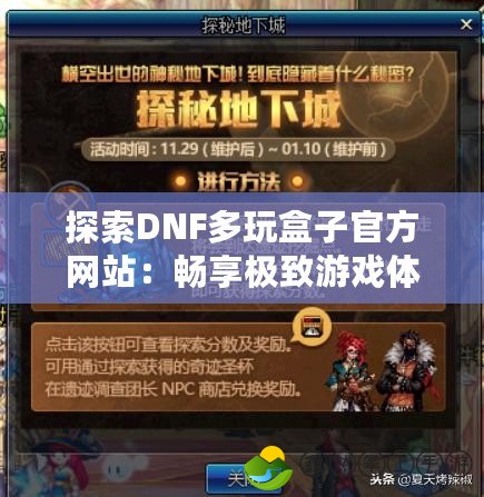 探索DNF多玩盒子官方網(wǎng)站：暢享極致游戲體驗的全新選擇