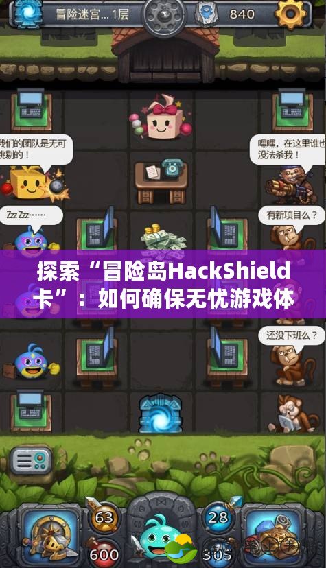 探索“冒險(xiǎn)島HackShield卡”：如何確保無憂游戲體驗(yàn)，守護(hù)玩家的游戲安全