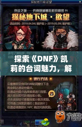 探索《DNF》凱莉的臺詞魅力，解鎖深藏的游戲故事與情感