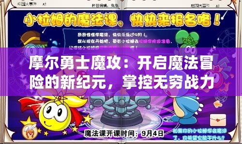 摩爾勇士魔攻：開啟魔法冒險的新紀元，掌控無窮戰(zhàn)力！