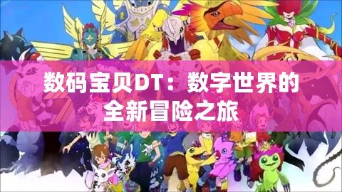 數(shù)碼寶貝DT：數(shù)字世界的全新冒險之旅