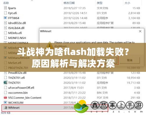 斗戰(zhàn)神為啥flash加載失??？原因解析與解決方案