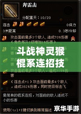 斗戰(zhàn)神靈猴棍系連招技巧揭秘！輕松駕馭超強(qiáng)輸出