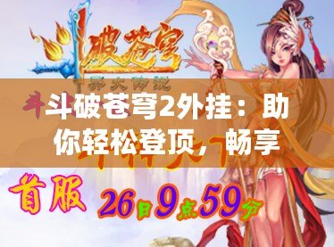 斗破蒼穹2外掛：助你輕松登頂，暢享全新游戲體驗