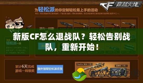 新版CF怎么退戰(zhàn)隊？輕松告別戰(zhàn)隊，重新開始！