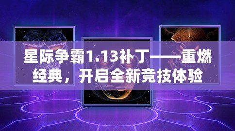 星際爭霸1.13補丁——重燃經(jīng)典，開啟全新競技體驗