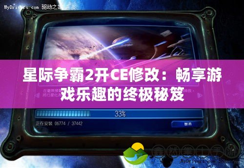 星際爭霸2開CE修改：暢享游戲樂趣的終極秘笈