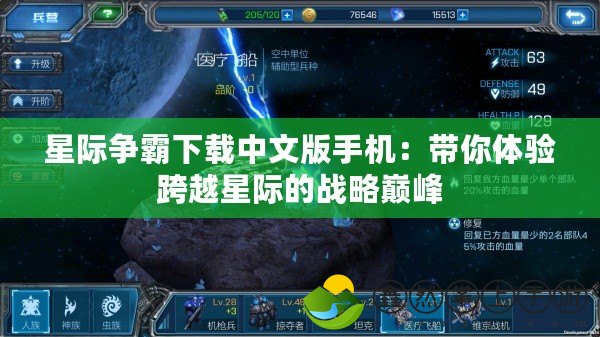 星際爭霸下載中文版手機：帶你體驗跨越星際的戰(zhàn)略巔峰