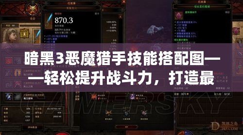 暗黑3惡魔獵手技能搭配圖——輕松提升戰(zhàn)斗力，打造最強獵手